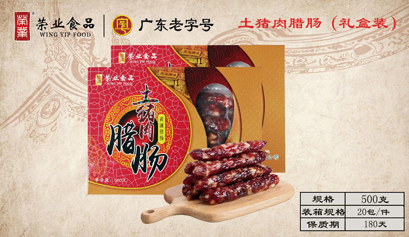 土豬肉臘腸（禮盒裝）