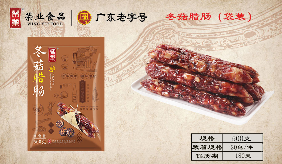 冬菇臘腸（袋裝）