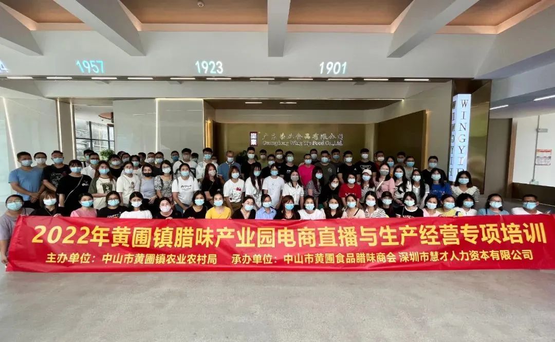 黃圃鎮(zhèn)臘味產(chǎn)業(yè)園電商直播與生產(chǎn)經(jīng)營(yíng)專項(xiàng)培訓(xùn)班學(xué)員赴榮業(yè)參觀交流