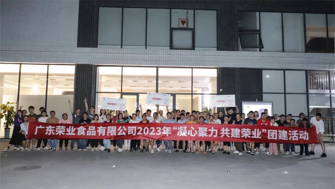 榮業(yè)2023“凝心聚力 共建榮業(yè)”團建活動完滿舉辦！