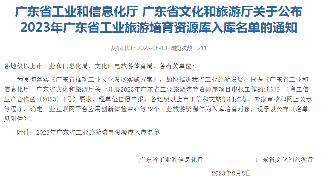 榮業(yè)入選2023年廣東省工業(yè)旅游培育資源庫入庫