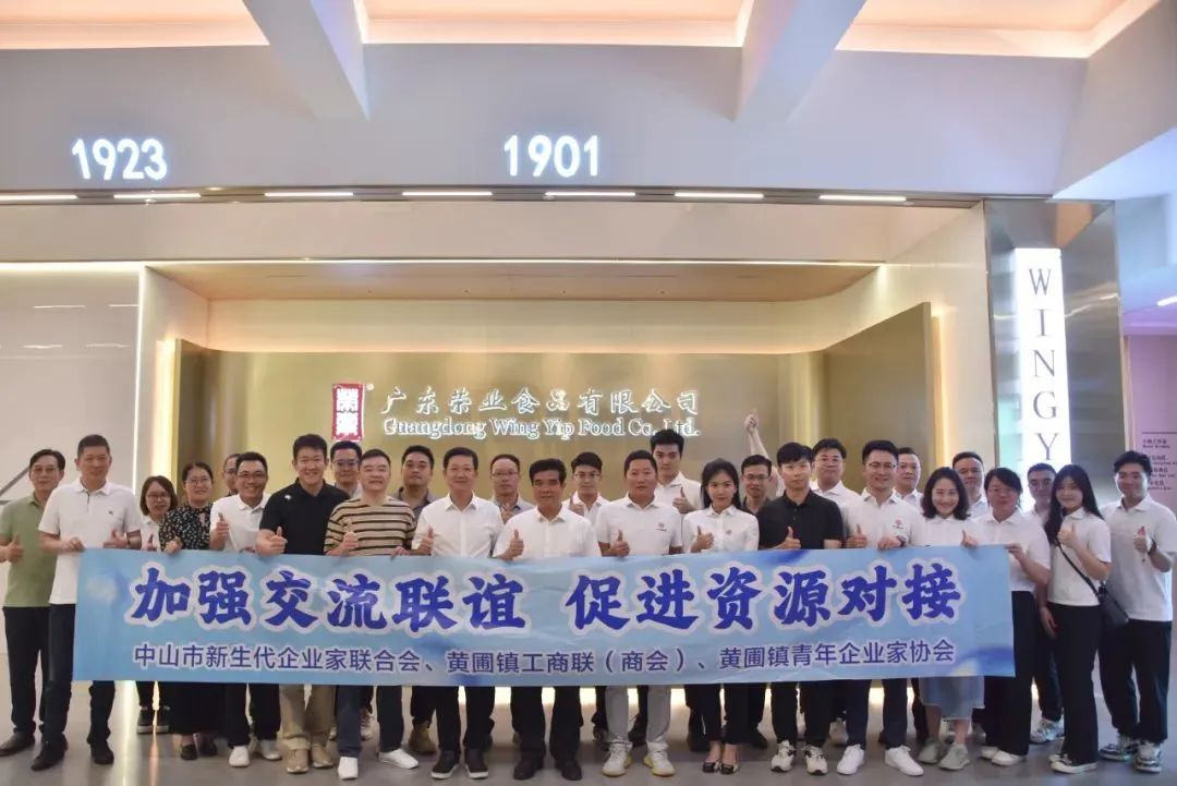 【交流合作】中山市新生代企業(yè)家聯(lián)合會、黃圃鎮(zhèn)商會、黃圃鎮(zhèn)青年企業(yè)家協(xié)會舉辦聯(lián)誼交流活動