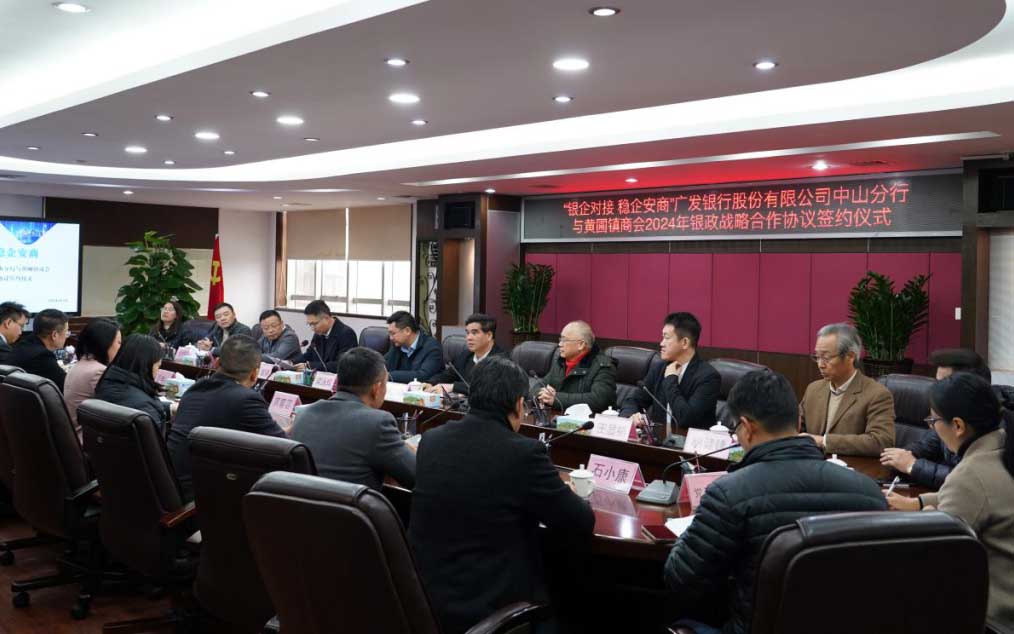 授信3億元！中山廣發(fā)銀行與黃圃鎮(zhèn)商會簽署戰(zhàn)略合作協議