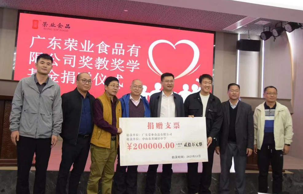 心系桑梓 | 廣東榮業(yè)食品有限公司捐款支持黃圃教育事業(yè)
